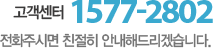 고객센터 1577-2802